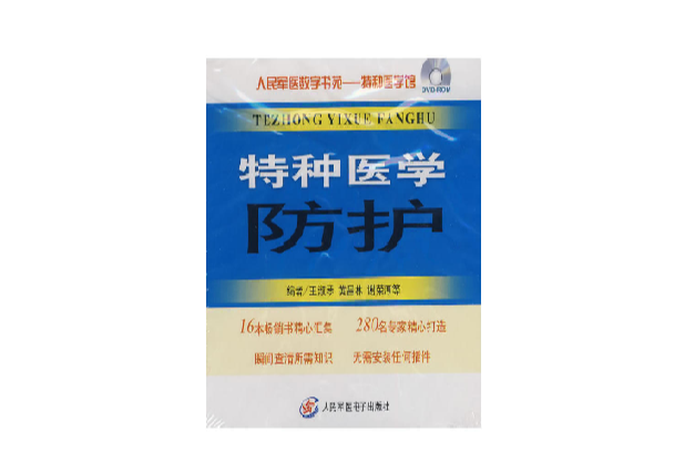 特种医学防护·人民军医数字书苑·大众健康馆