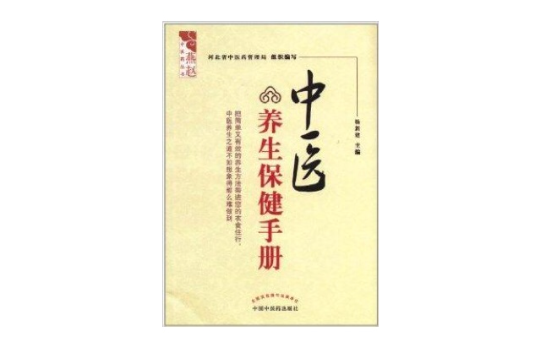 中医养生保健手册 中医养生保健手册