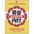 黄帝内经养生使用手册 黄帝内经养生使用手册