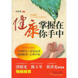 健康掌握在你手中 健康掌握在你手中