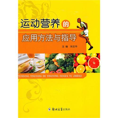 运动营养的套用方法与指导 运动营养的套用方法与指导