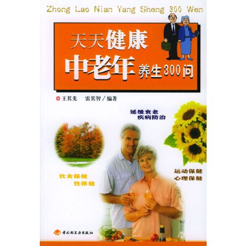 天天健康-中老年养生300问 天天健康-中老年养生300问