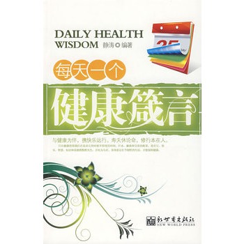 每天一个健康箴言 每天一个健康箴言