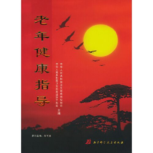 老年健康指导 老年健康指导