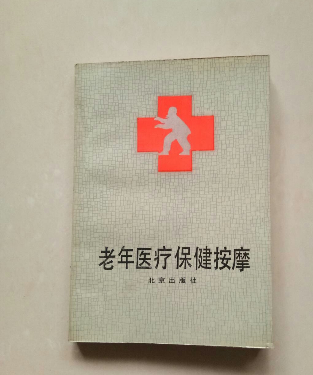 老年医疗保健按摩