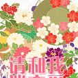 [凹凸世界]请和我谈恋爱