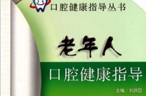 老年人口腔健康指导 老年人口腔健康指导