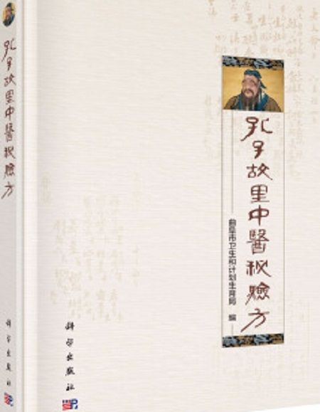 孔子故里中医秘验方 孔子故里中医秘验方