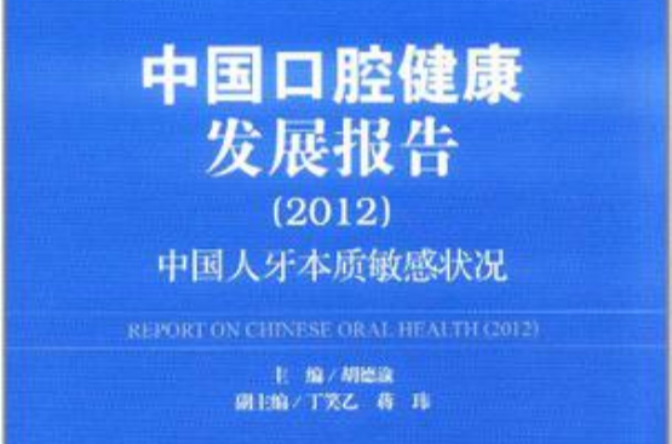 中国口腔健康发展报告 中国口腔健康发展报告