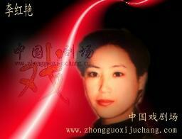 李红艳 李红艳
