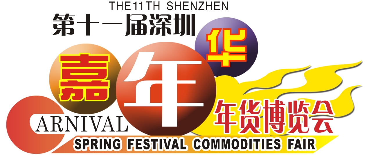 年博会 年博会