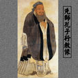 中国贤哲孔子 中国贤哲孔子