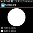 RAM高级管家 RAM高级管家