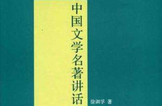 中国文学名着讲话 中国文学名着讲话