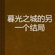 暮光之城的另一个结局