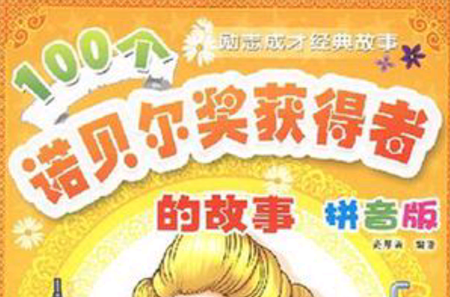 100个诺贝尔奖获得者的故事 100个诺贝尔奖获得者的故事