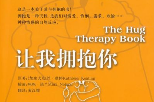 让我拥抱你(图书) 让我拥抱你(图书)
