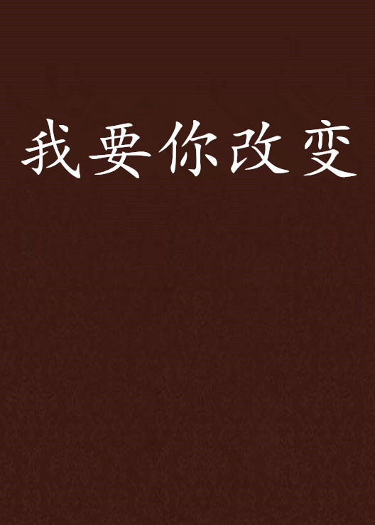我要你改变