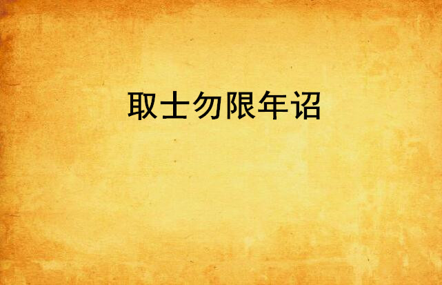 取士勿限年诏