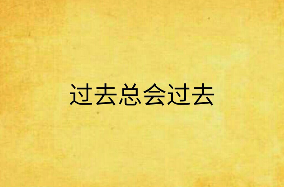 过去总会过去