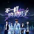 不一样的美男子(流星雨3) 不一样的美男子(流星雨3)