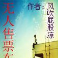 无人售票车 无人售票车