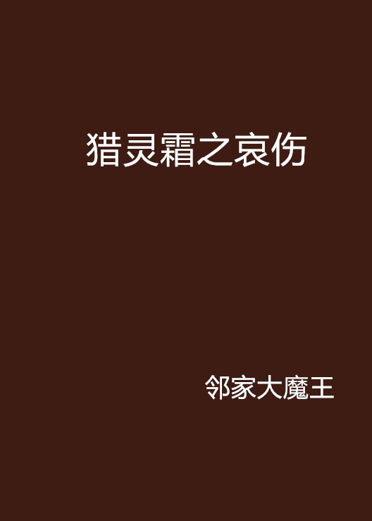 猎灵霜之哀伤