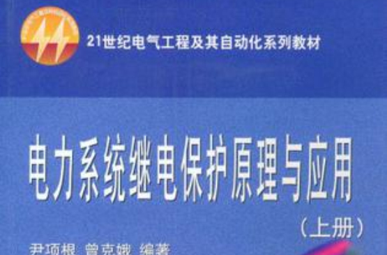电力系统继电保护原理与套用(上册) 电力系统继电保护原理与套用(上册)