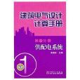 建筑电气设计计算手册:供配电系统 建筑电气设计计算手册:供配电系统