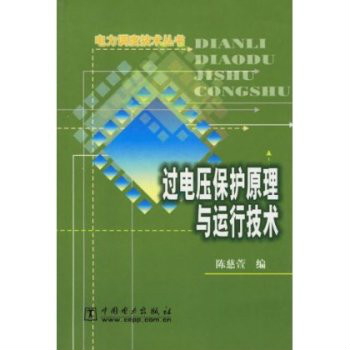 过电压保护原理与运行技术 过电压保护原理与运行技术