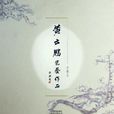 黄云鹏瓷艺作品 黄云鹏瓷艺作品