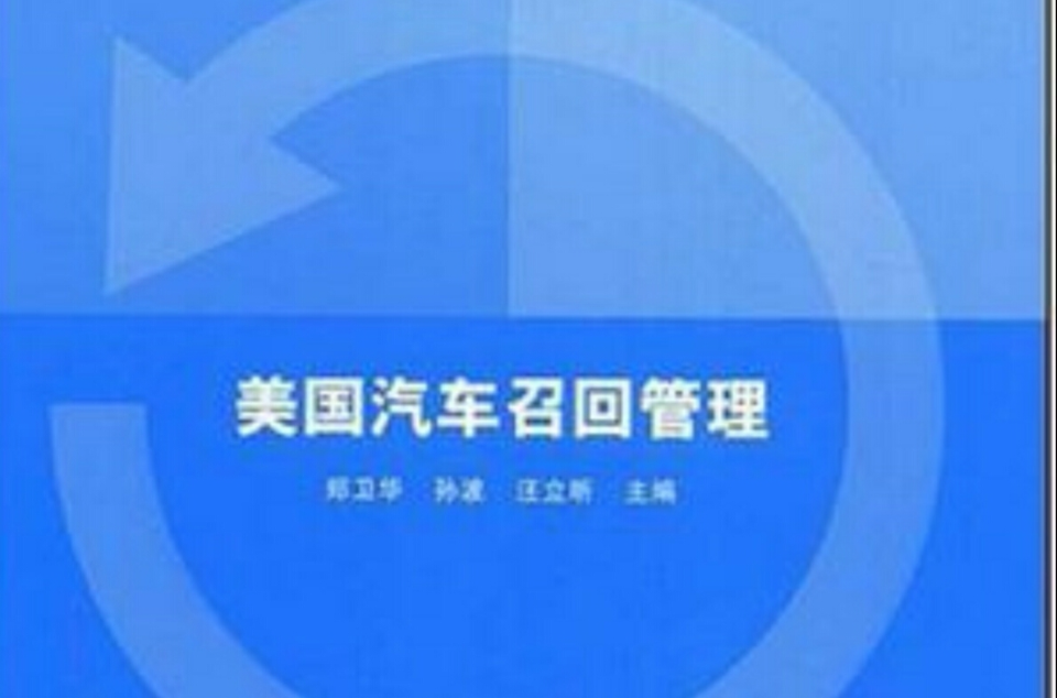 美国汽车召回管理 美国汽车召回管理