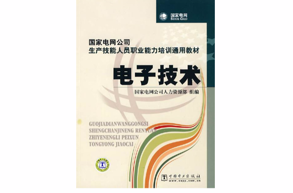 国家电网公司生产技能人员职业能力培训通用教材·电子技术 国家电网公司生产技能人员职业能力培训通用教材·电子技术