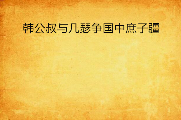 韩公叔与几瑟争国中庶子疆 韩公叔与几瑟争国中庶子疆