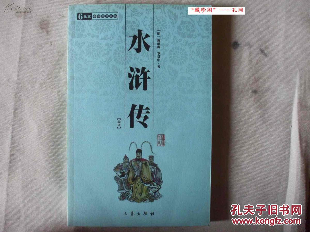 中华国学百部·水浒传 中华国学百部·水浒传