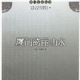 厦门绮丽山水 厦门绮丽山水