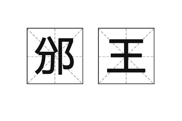 邠王 邠王