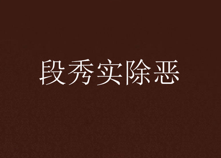 段秀实除恶