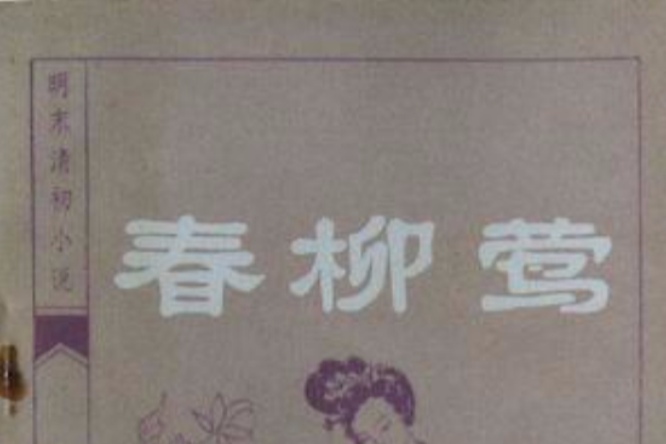 春柳莺 春柳莺