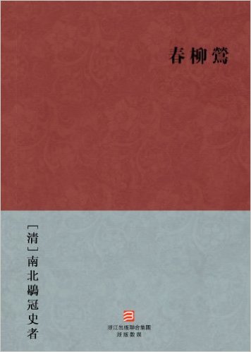 春柳莺 春柳莺