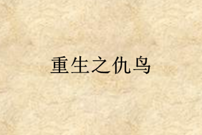 重生之仇鸟 重生之仇鸟