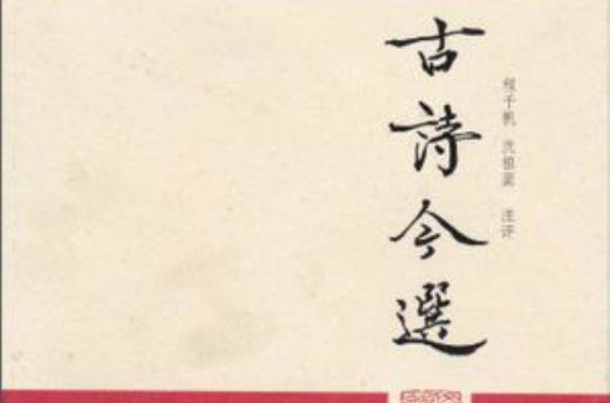 古诗今选 古诗今选