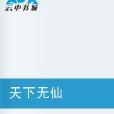 天下无仙 天下无仙