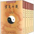 道教典籍选刊:云笈七笺 道教典籍选刊:云笈七笺