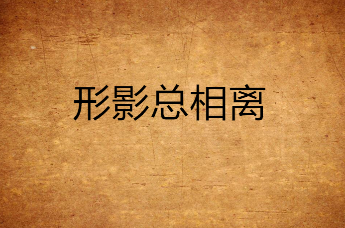 形影总相离