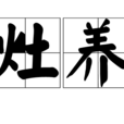 灶养 灶养
