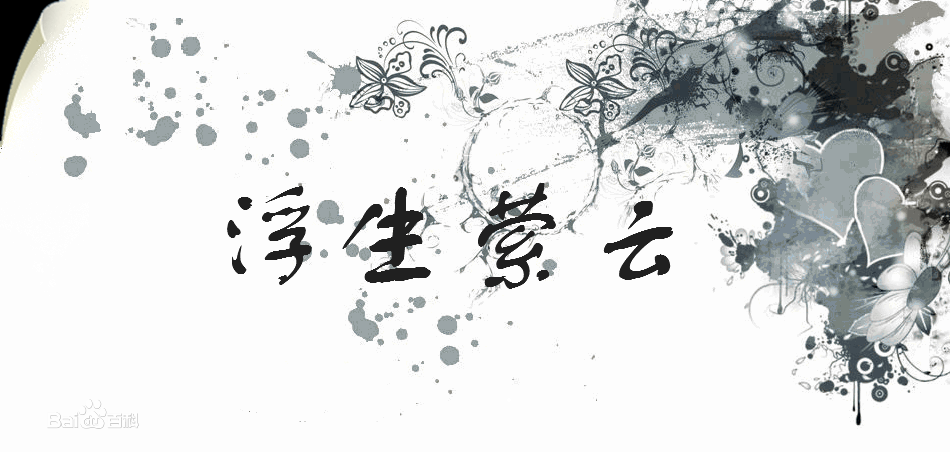 浮生萦云 浮生萦云