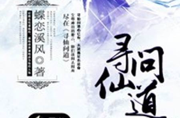 寻仙问道(黑岩网小说) 寻仙问道(黑岩网小说)