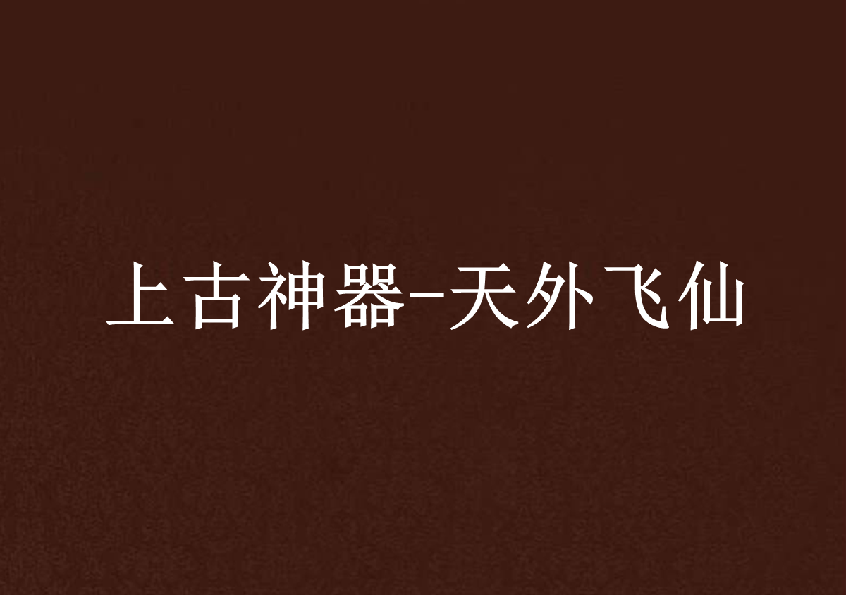 上古神器-天外飞仙