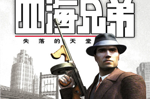 四海兄弟:失落的天堂 四海兄弟:失落的天堂